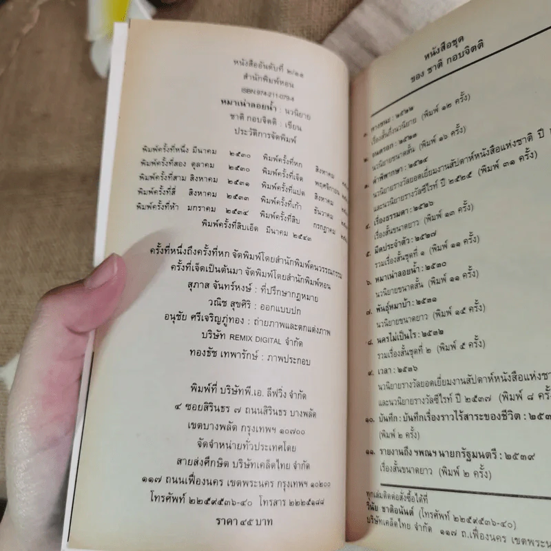 หมาเน่าลอยน้ำ - ชาติ กอบจิตติ รูปที่ 7