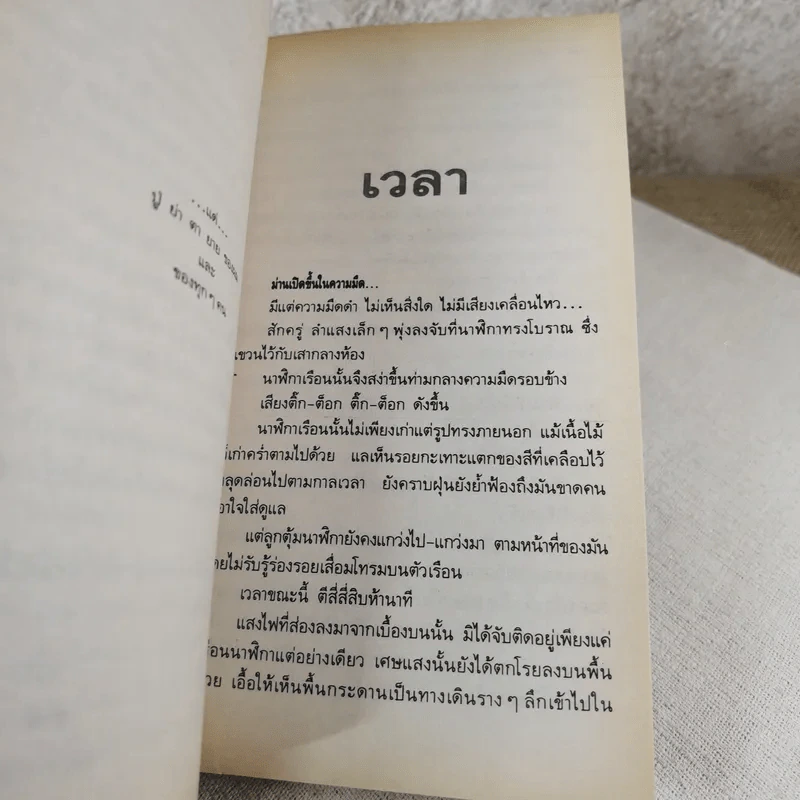 เวลา - ชาติ กอบจิตติ รูปที่ 12
