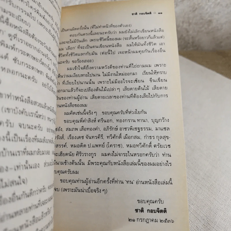 เวลา - ชาติ กอบจิตติ รูปที่ 11