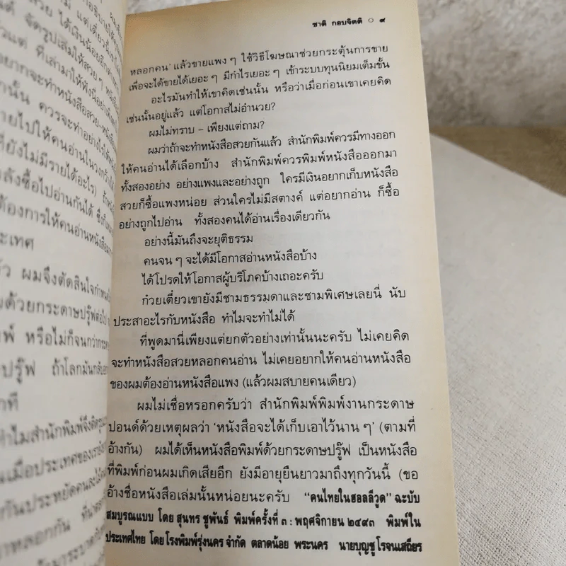 เวลา - ชาติ กอบจิตติ รูปที่ 9