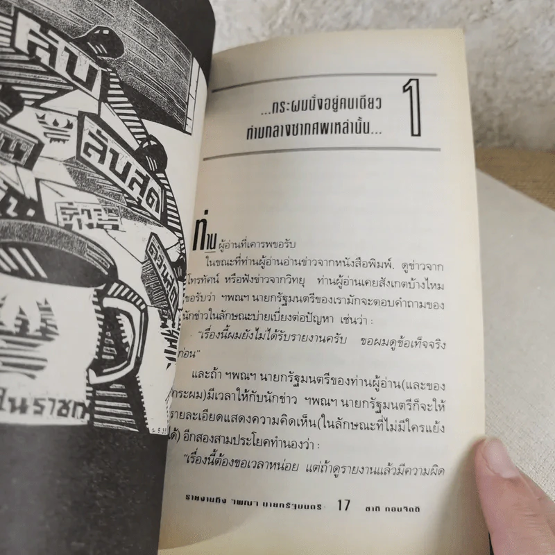 รายงานถึง ฯพณฯ นายกรัฐมนตรี - ชาติ กอบจิตติ รูปที่ 12