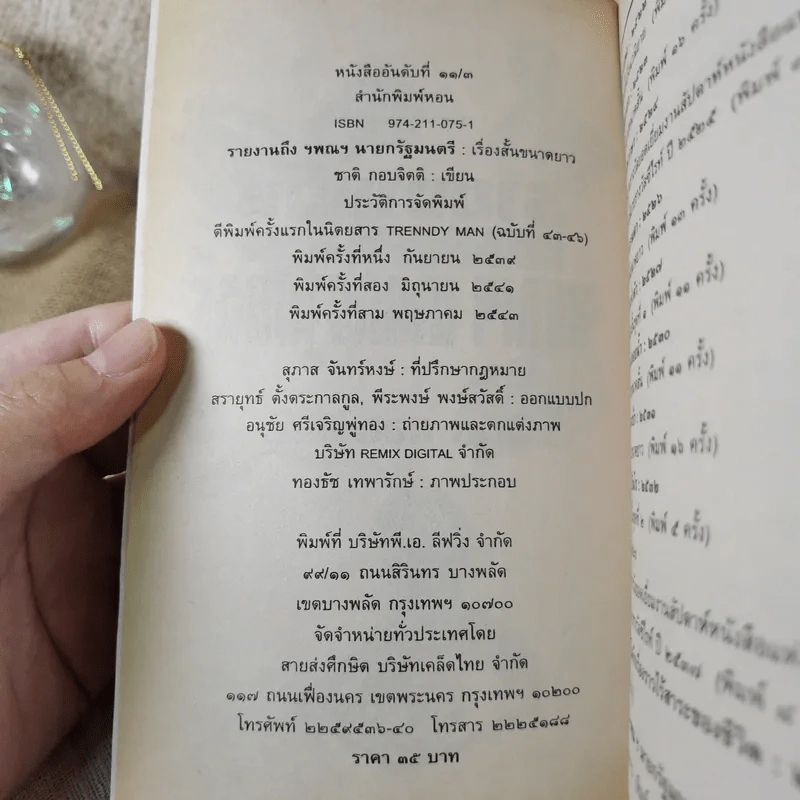 รายงานถึง ฯพณฯ นายกรัฐมนตรี - ชาติ กอบจิตติ รูปที่ 7