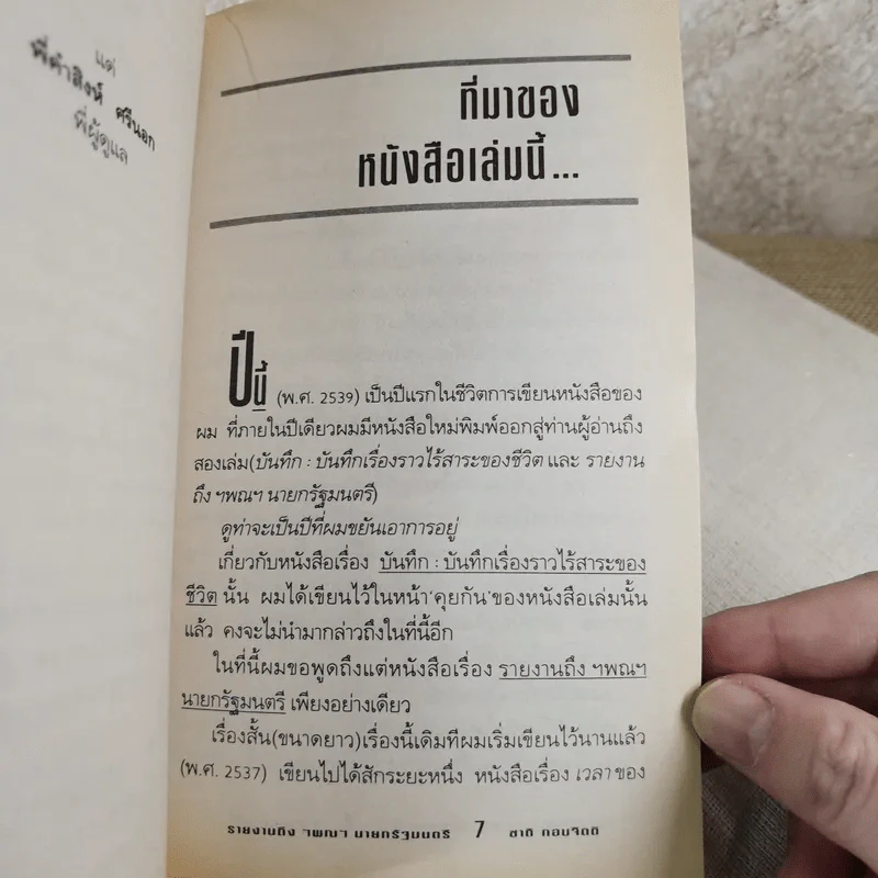 รายงานถึง ฯพณฯ นายกรัฐมนตรี - ชาติ กอบจิตติ รูปที่ 8