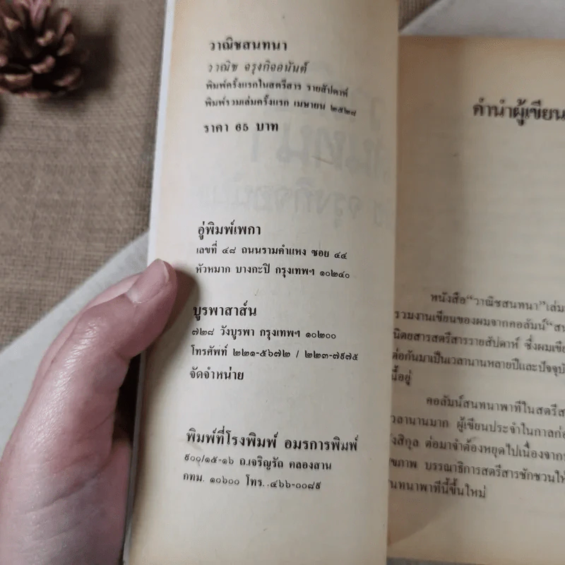 วาณิชสนทนา - วาณิช จรุงกิจอนันต์ รูปที่ 7