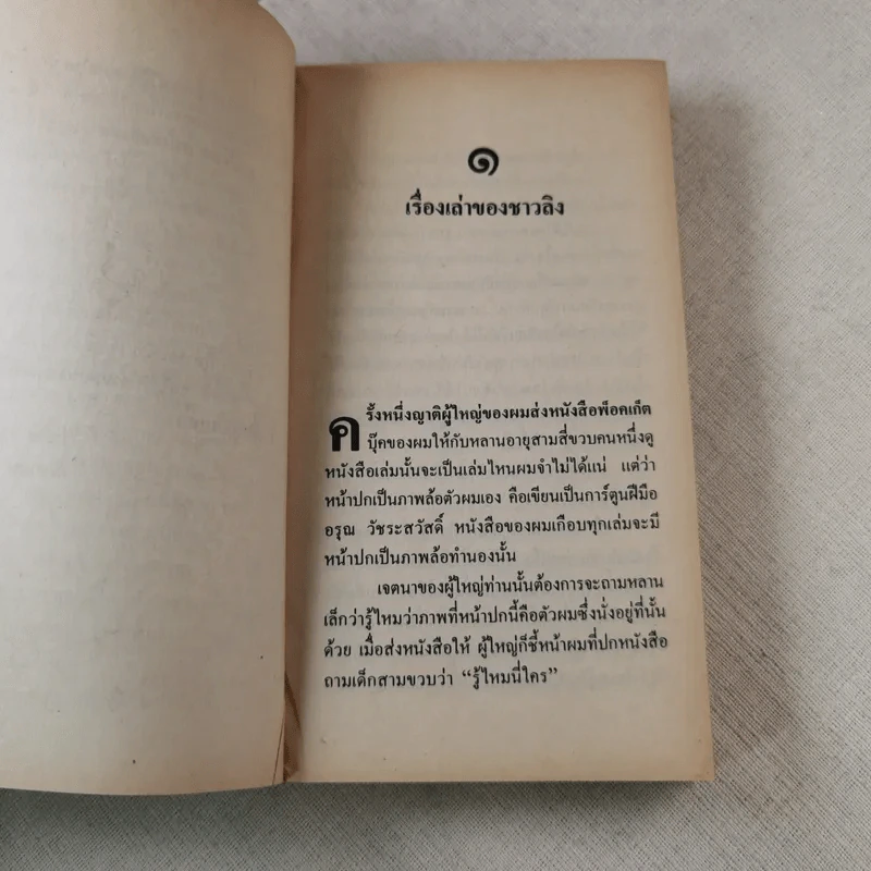 วาณิชสนทนา - วาณิช จรุงกิจอนันต์ รูปที่ 10