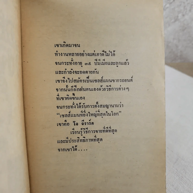 ต้องอย่างนี้จึงจะยอด - โจ จีราร์ด เขียน, ธนิต ธรรมสุคติ แปล รูปที่ 7