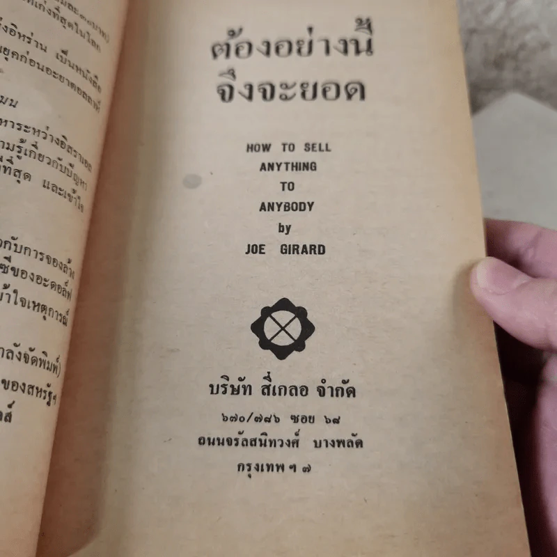 ต้องอย่างนี้จึงจะยอด - โจ จีราร์ด เขียน, ธนิต ธรรมสุคติ แปล รูปที่ 8