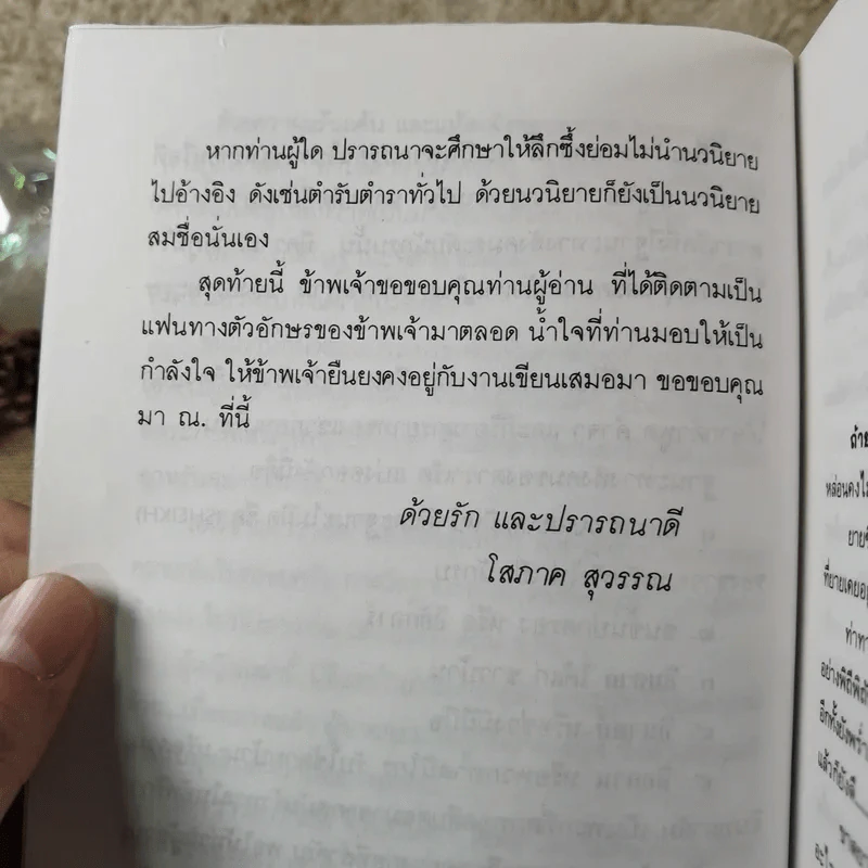 ยังมีรักที่อฮัคการ์ - โสภาค สุวรรณ รูปที่ 12