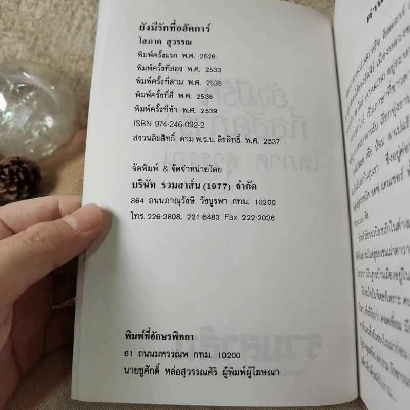 ยังมีรักที่อฮัคการ์ - โสภาค สุวรรณ รูปที่ 8