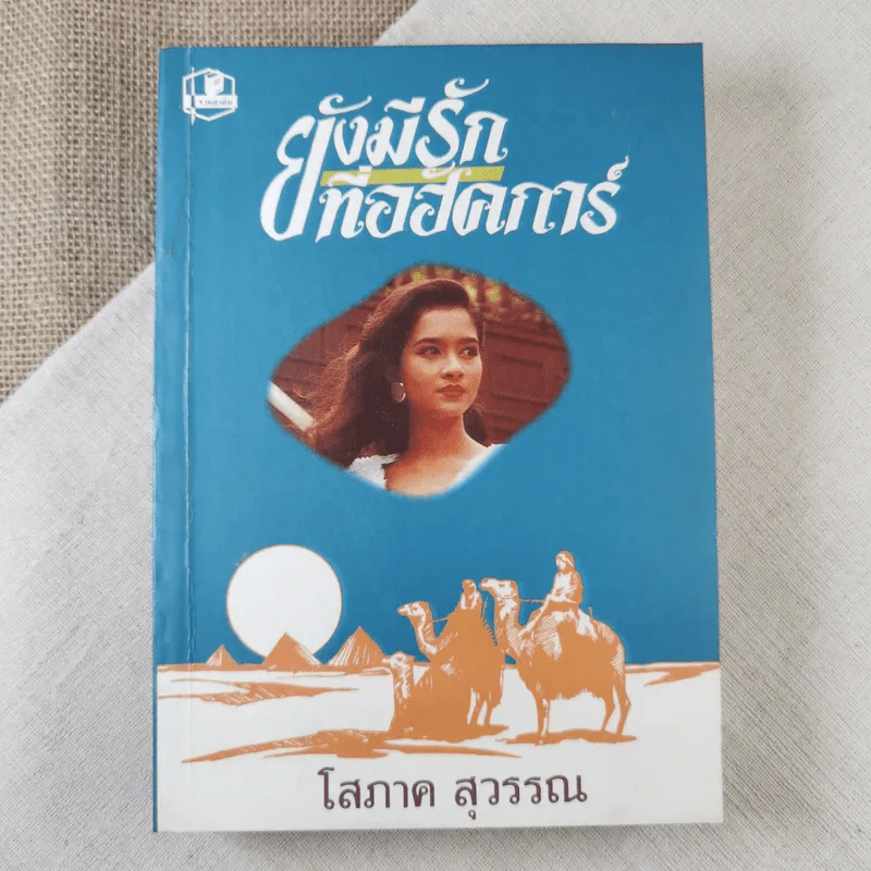 ยังมีรักที่อฮัคการ์ - โสภาค สุวรรณ รูปที่ 1
