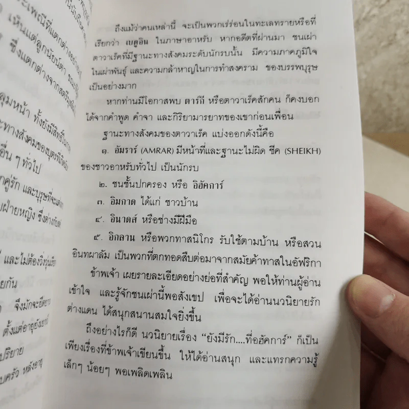 ยังมีรักที่อฮัคการ์ - โสภาค สุวรรณ รูปที่ 11