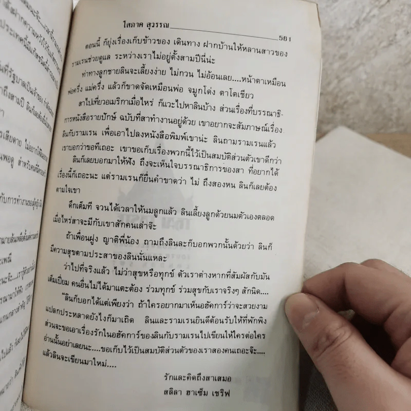 ยังมีรักที่อฮัคการ์ - โสภาค สุวรรณ รูปที่ 14