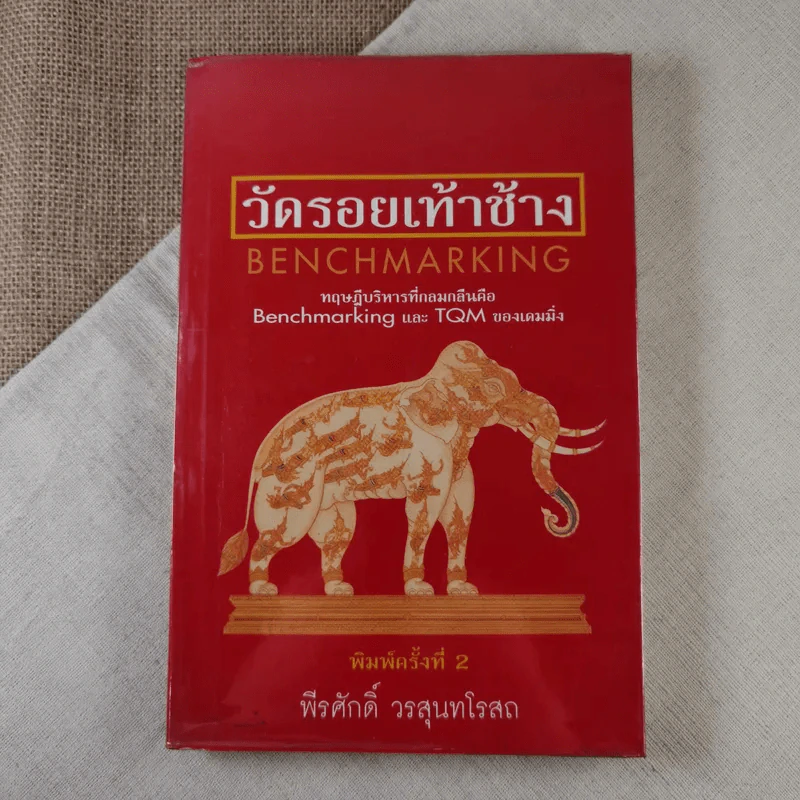 วัดรอยเท้าช้าง - พีรศักดิ์ วรสุนทรโรสถ รูปที่ 1