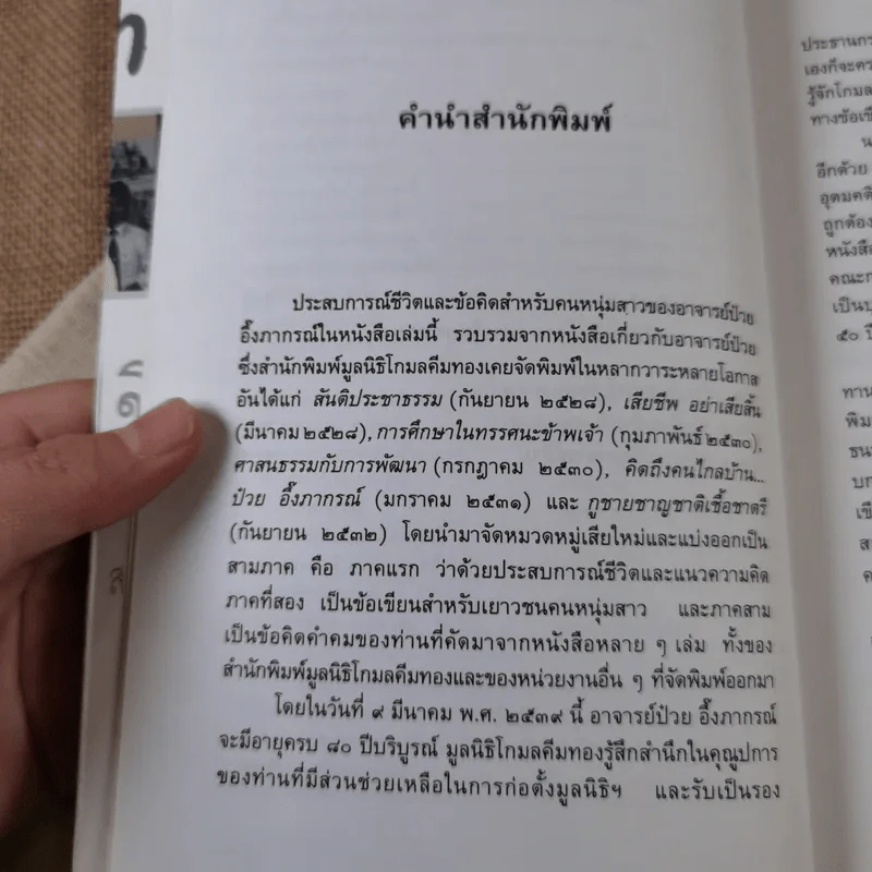 ประสบการณ์และข้อคิดคนหนุ่มสาว - ป๋วย อึ๊งภากรณ์ รูปที่ 5