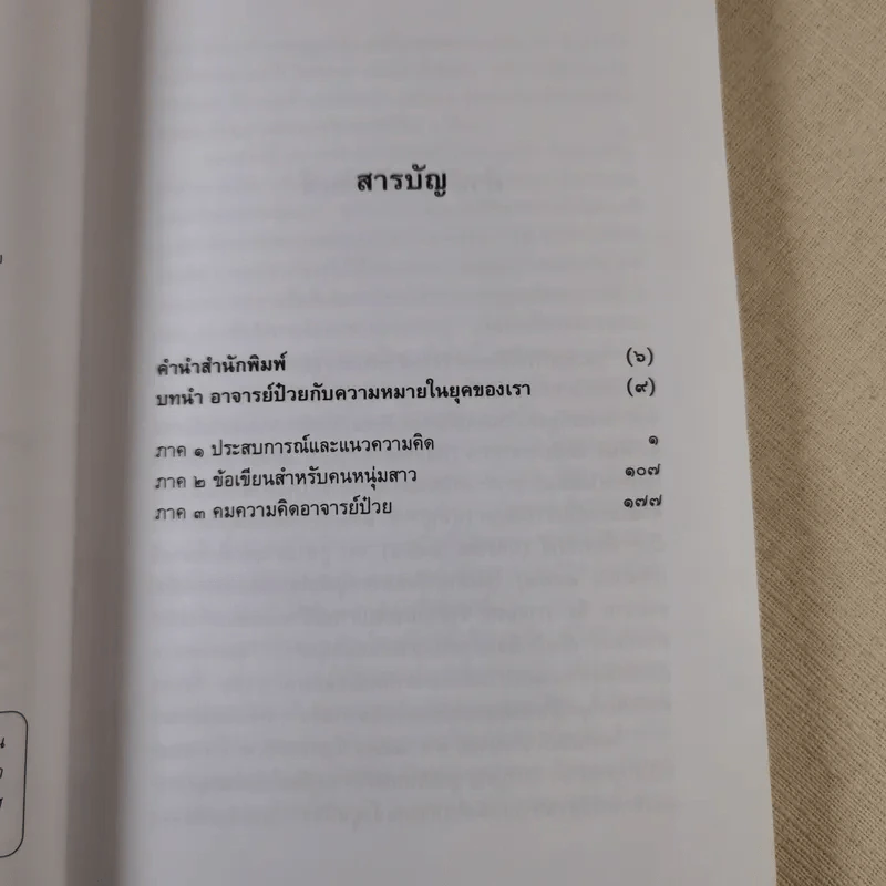 ประสบการณ์และข้อคิดคนหนุ่มสาว - ป๋วย อึ๊งภากรณ์ รูปที่ 4
