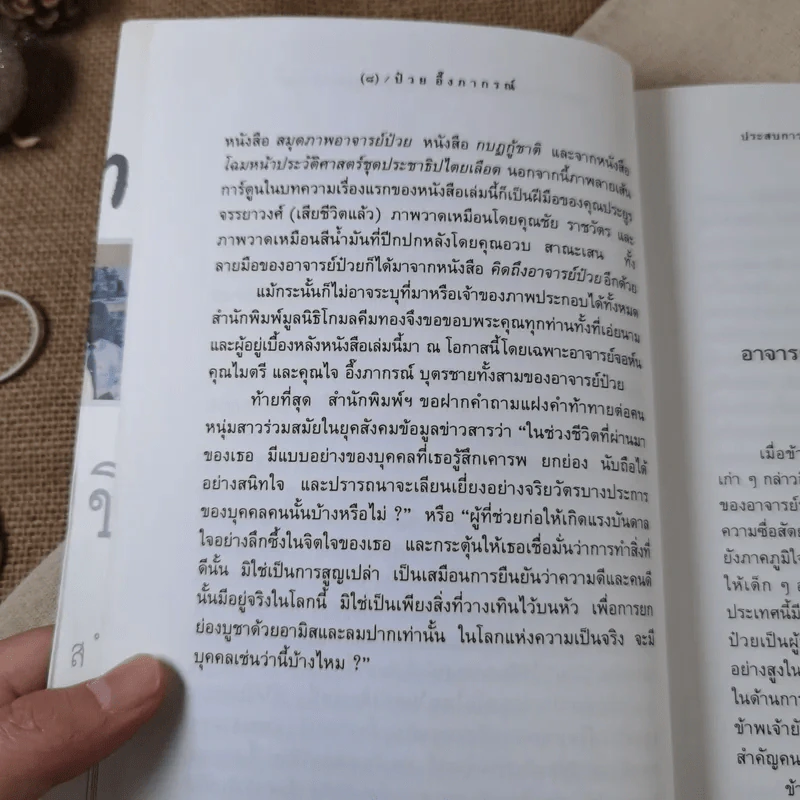 ประสบการณ์และข้อคิดคนหนุ่มสาว - ป๋วย อึ๊งภากรณ์ รูปที่ 7