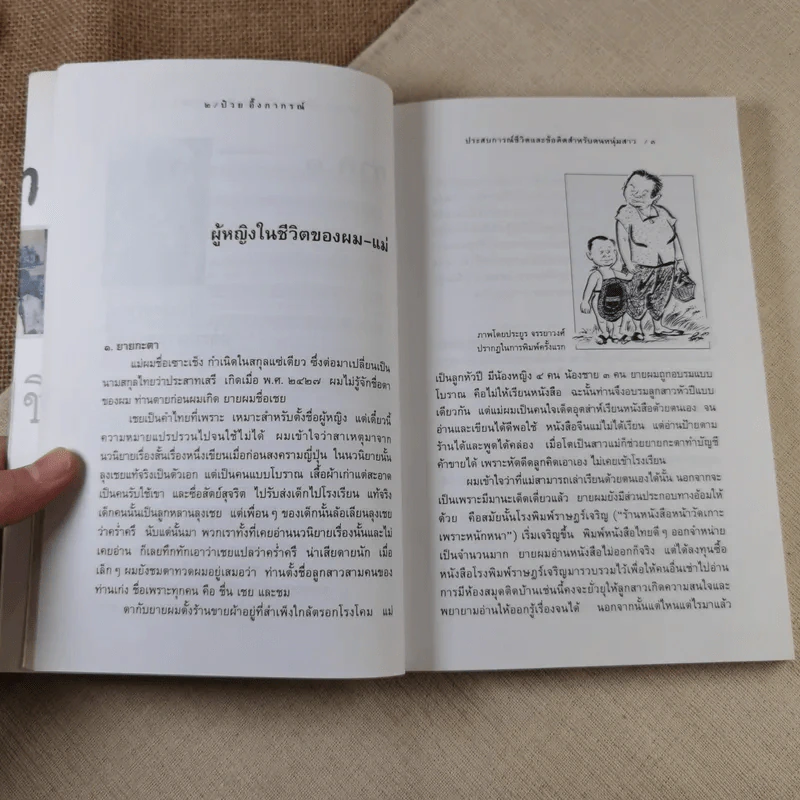 ประสบการณ์และข้อคิดคนหนุ่มสาว - ป๋วย อึ๊งภากรณ์ รูปที่ 8