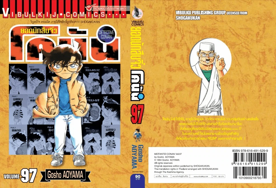 ยอดนักสืบจิ๋ว โคนัน เล่ม 97 รูปที่ 2