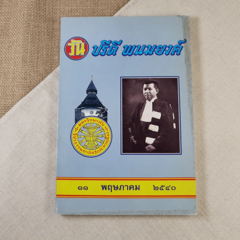 วันปรีดี พนมยงค์ 11 พฤษภาคม 2540 รูปที่ 1