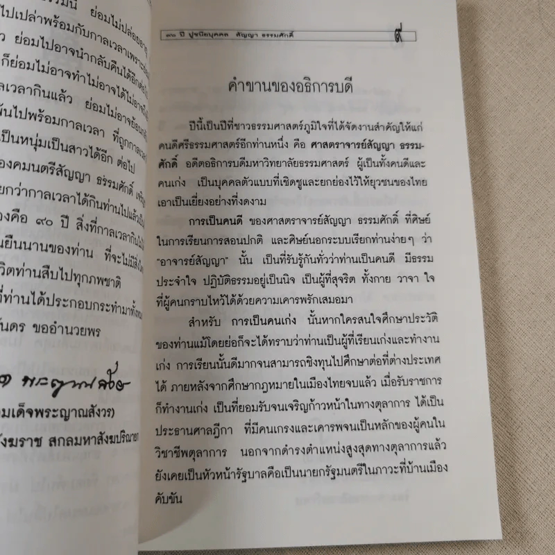 90 ปี ปูชนียบุคคล สัญญา ธรรมศักดิ์ รูปที่ 7