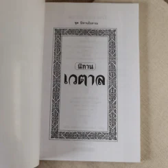 นิทานเวตาล - น.ม.ส. (พระราชวรวงศ์เธอ กรมหมื่นพิทยาลงกรณ์) รูปที่ 9