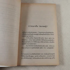 รวมเรื่องสั้น 23 นักเขียน สนามหญ้า คำนำโดย ชาติ กอบจิตติ รูปที่ 10