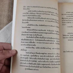 รวมเรื่องสั้น 23 นักเขียน สนามหญ้า คำนำโดย ชาติ กอบจิตติ รูปที่ 8