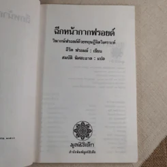 ฉีกหน้ากากฟรอยด์ - อีริค ฟรอมม์ เขียน, สมบัติ พิศสะอาด แปล รูปที่ 6