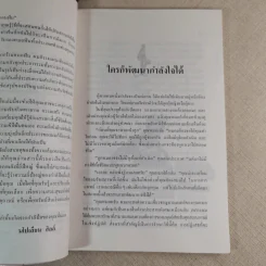 พัฒนากำลังใจ สร้างความสำเร็จ - นโปเลียน ฮิลล์ รูปที่ 9