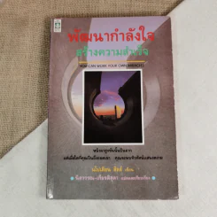 พัฒนากำลังใจ สร้างความสำเร็จ - นโปเลียน ฮิลล์ รูปที่ 1