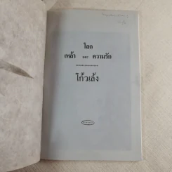 โลกเหล้าและความรัก - โก้วเล้ง รูปที่ 6