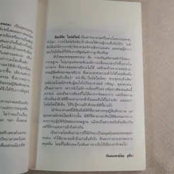 ไอน์สไตน์พบ พระพุทธเจ้าเห็น - ทันตแพทย์สม สุจีรา รูปที่ 8