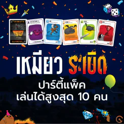 เหมียวระเบิด ปาร์ตี้แพ็ค Exploding Kittens Party Pack ฉบับภาษาไทย เล่นได้ถึง 10 คน (แมวระเบิด) รูปที่ 3