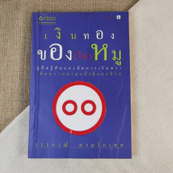 เงินทองของ(ไม่)หมู - วราภรณ์ สามโกเศศ รูปที่ 1