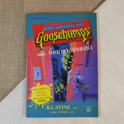 ชมรมขนหัวลุก Goosebumps ตอน มันมาจากหนองน้ำ - R.L.Stine รูปที่ 1