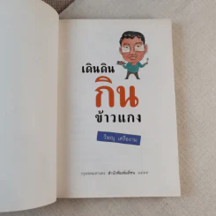 เดินดินกินข้าวแกง - วิษณุ เครืองาม รูปที่ 8