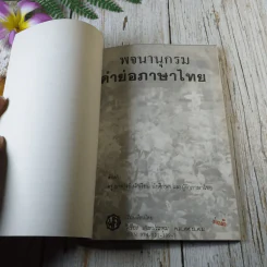 พจนานุกรมคำย่อภาษาไทย - วิเชียร เกษประทุม รูปที่ 4