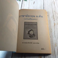 ภาษาอังกฤษ ม.ต้น (ฉบับเตรียมสอบ) - อาจารย์เกริกศักดิ์ บรรจงจิตร รูปที่ 4