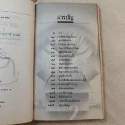 แผ่วผ่านธารน้ำไหล - เนาวรัตน์ พงษ์ไพบูลย์ รูปที่ 8