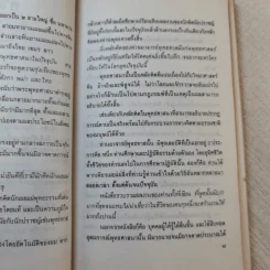 แผ่วผ่านธารน้ำไหล - เนาวรัตน์ พงษ์ไพบูลย์ รูปที่ 10