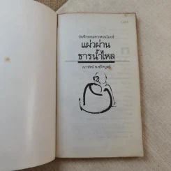 แผ่วผ่านธารน้ำไหล - เนาวรัตน์ พงษ์ไพบูลย์ รูปที่ 7