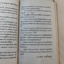 แผ่วผ่านธารน้ำไหล - เนาวรัตน์ พงษ์ไพบูลย์ รูปที่ 11