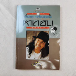 คำตอบอยู่ที่ตัวคุณเอง - พงษ์เทพ กระโดนชำนาญ รูปที่ 1