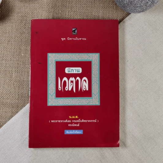 นิทานเวตาล - น.ม.ส. (พระราชวรวงศ์เธอ กรมหมื่นพิทยาลงกรณ์) รูปที่ 1