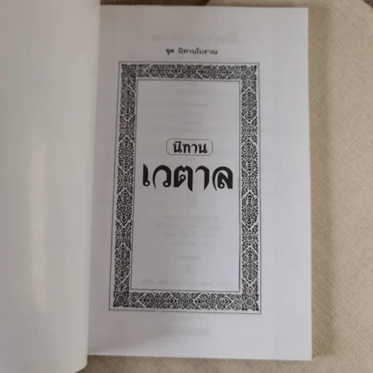 นิทานเวตาล - น.ม.ส. (พระราชวรวงศ์เธอ กรมหมื่นพิทยาลงกรณ์) รูปที่ 9