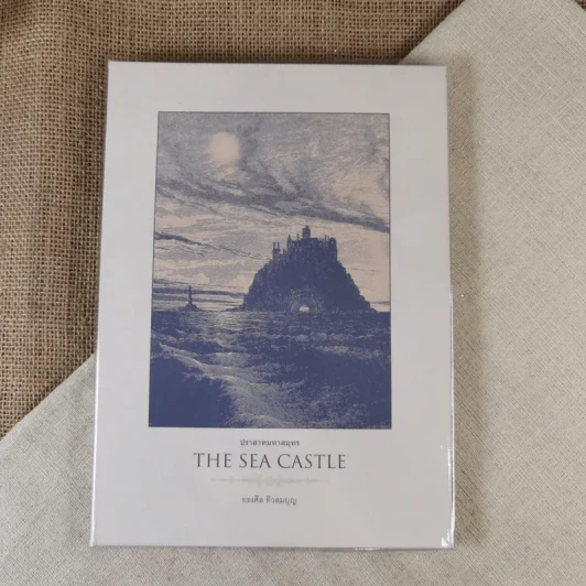 The Sea Castle - ทรงศีล ทิวสมบุญ รูปที่ 1