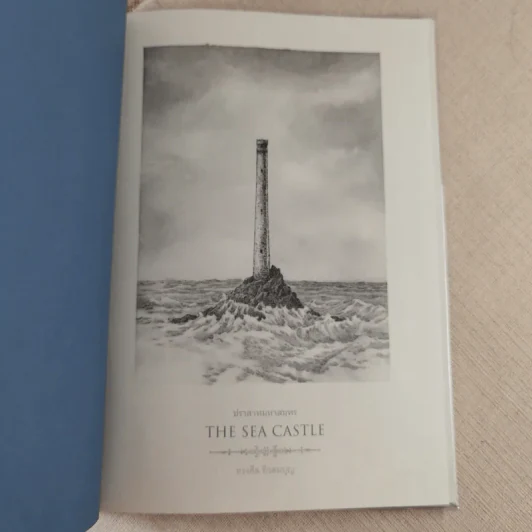 The Sea Castle - ทรงศีล ทิวสมบุญ รูปที่ 7
