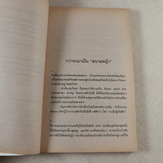 รวมเรื่องสั้น 23 นักเขียน สนามหญ้า คำนำโดย ชาติ กอบจิตติ รูปที่ 10