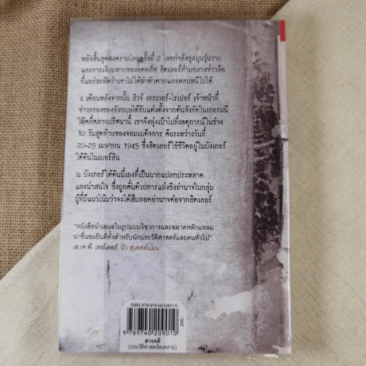 วาระสุดท้ายของฮิตเลอร์ The Last Days of Hitler -  ฮิวจ์ เทรเวอร์-โรเปอร์, จักรกฤษณ์ อุทโยภาศ รูปที่ 2