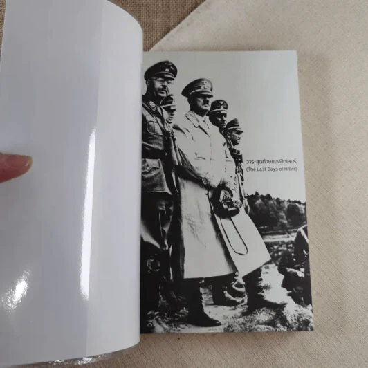 วาระสุดท้ายของฮิตเลอร์ The Last Days of Hitler -  ฮิวจ์ เทรเวอร์-โรเปอร์, จักรกฤษณ์ อุทโยภาศ รูปที่ 6